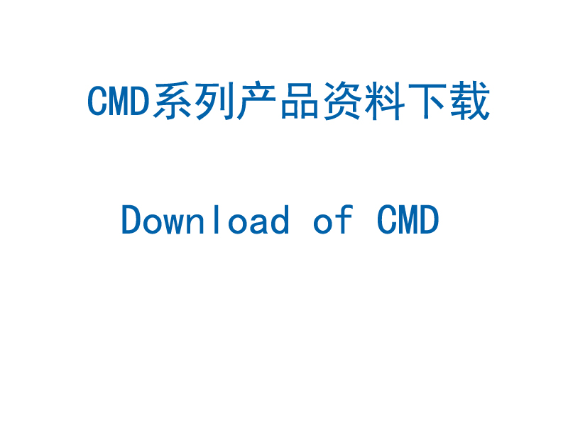 CMD系列资料下载