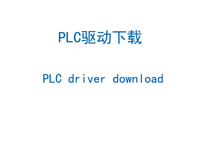 PLC驱动程序下载